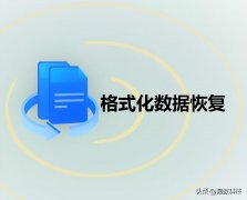 手机不小心格式化了照片怎么恢复（恢复格式化丢失的资料小技巧）