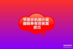苹果手机照片恢复的时间在哪看（简单有效的苹果手机照片恢复技巧分享）