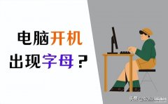 电脑显示key无法开机怎么办（电脑开机出现英文字母开不了机解决方法）