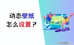 怎么设置电脑桌面壁纸动态（设置动态壁纸最详细的流程）