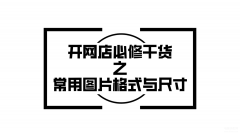 图片格式是什么后缀名（常用图片格式与尺寸）
