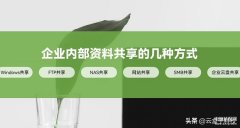 公司内部文件共享系统的简单介绍（公司内文件共享的几种方式）
