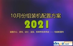 电脑配置表2021性价比最高（精选13套高性价比组装机配置方案）