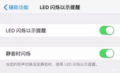 来电话时闪光灯闪烁怎么关闭（手机来电的自由设置）