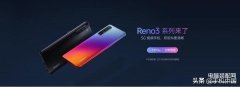  opporeno3参数配置及价格（OPPO Reno3系列的正式发布）