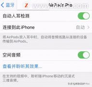 苹果手机空间音频怎么打开（iPhone手机空间音频新功能的使用）