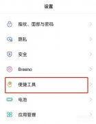 oppo手机悬浮球有什么作用（OPPO手机便捷功能的使用）