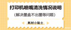 佳能ts3380打印机怎么清洗喷头(打印机喷嘴清洗情况说明)