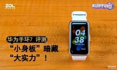 手环7有什么功能（华为手环7评测）