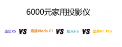 投影仪价格一般多少钱一台（6000元投影仪推荐）