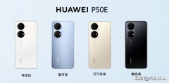 华为p50e与p50区别哪个值得购买（华为P50和P50E购买建议）