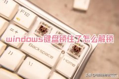 win10键盘fn键锁定怎么取消（电脑键盘被锁了无法打字了解锁方法）