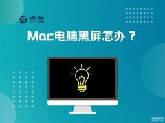 macbook黑屏无法唤醒怎么办（Mac电脑黑屏处理技巧）