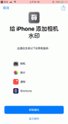 苹果相机水印设置方法（iPhone照片添加水印的捷径）