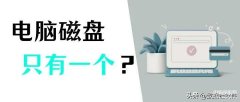 电脑只有一个c盘怎么办（新建分区的方法）