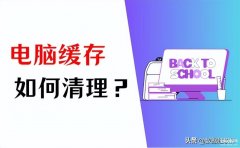 怎么清理电脑垃圾最好的方法（清理电脑缓存的四个简单方法）