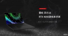 雷蛇笔记本怎么样（雷蛇灵刃16 RTX 4090游戏本评测）