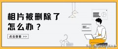 怎么恢复相册删除的照片（3个技巧恢复被删除的相片）