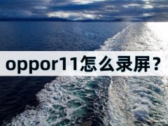 oppo怎样录屏并录音（汇总两种手机录屏的方法）