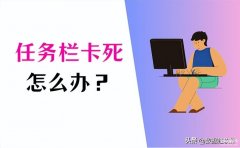 windows10任务栏没反应怎么办（Win10任务栏卡死处理方法）