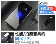 魅族note8参数配置详情（关于魅族手机的性能评测）