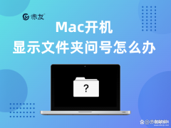 mac启动文件夹问号解决方法（Mac开机显示文件夹问号处理方法）