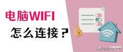 老版本windows怎么连接wifi（电脑连接无线网wifi详细方法）