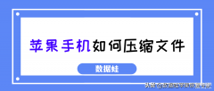 苹果压缩文件怎么弄（iPhone手机压缩文件的方法）