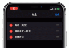 iphone手机输入法记忆怎么删除（iOS13原生输入法技巧分享）