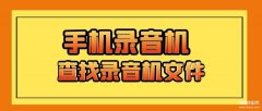 oppo录音文件夹在哪里（手机录音机文件夹尺寸位置）
