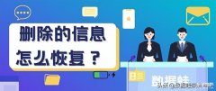 手机短信删除了怎么恢复（手机短信记录恢复方法）