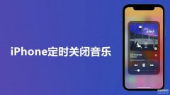 apple music如何设置定时关闭（iPhone定时自动关闭音乐方法）