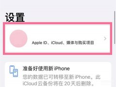 苹果家庭功能怎么关闭（iPhone手机家人共享的取消步骤）