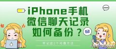 苹果手机怎么同步微信聊天记录吗（iPhone手机微信聊天内容备份的方法）