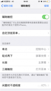 苹果怎么设置小圆点快捷键（iPhone手机小圆点的设置方法）