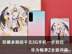 华为畅享z5g参数配置（华为畅享Z全面评测）