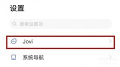 vivo怎么打开语音唤醒功能（可以解放双手的语音助手开启）
