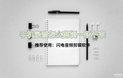 小米手机录音怎么截取一段（电脑上剪辑音频的方法分享）