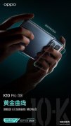 oppok10pro是不是曲面屏（OPPO K10系列内容大汇总）