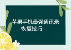 恢复手机通讯录联系人要怎么操作（最强手机通讯录恢复技巧）