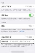 苹果手机自动接听怎么关闭（iPhone自动接听/拒接来电设置方法）