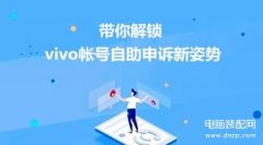 vivo账号密码忘记了怎么办（vivo帐号不记得了自助申诉教程）
