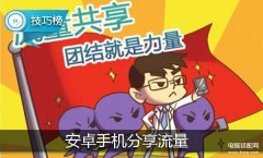 手机开热点流量怎么算（4步就可用安卓手机开热点）