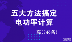怎样巧妙的知道宿舍功率（电功率计算方法）