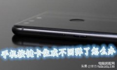 手机开机键按不动了怎么办（手机进水无法开机处理方法）