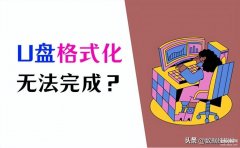 u盘不能格式化怎么解决(u盘格式化不了的处理方法)