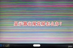 电脑屏幕花屏了怎么修复(快速解决Windows台式电脑花屏小妙招)