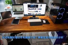 笔记本和台式机性能差多少（笔记本和台式机性能对比）