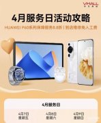 华为贴膜服务日是哪一天(华为服务日介绍)