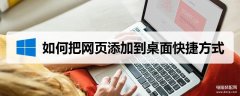 怎样保存网址到桌面快捷方式(把网页添加到桌面快捷方式步骤)